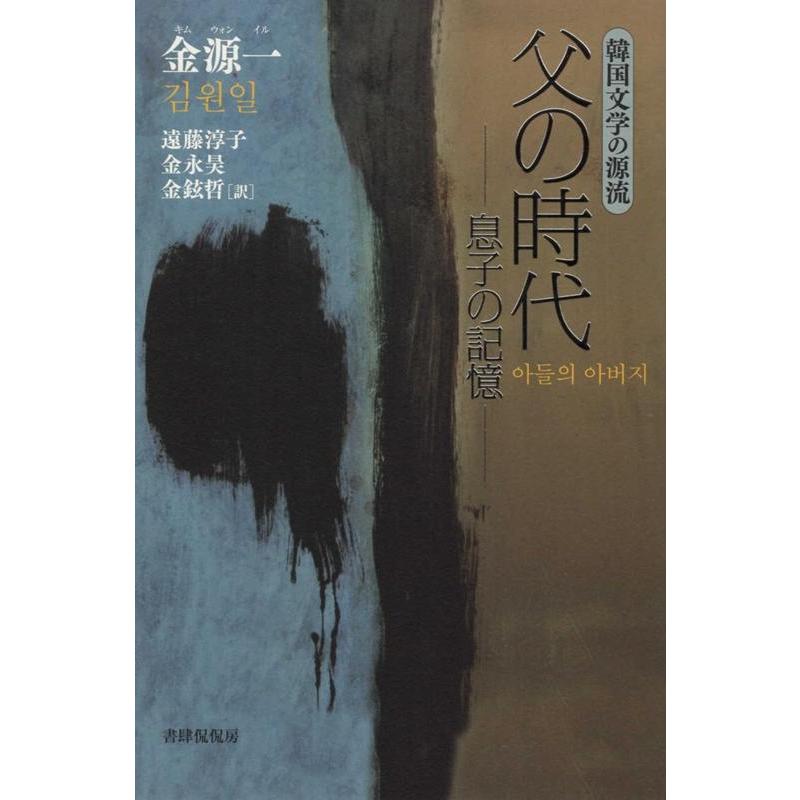 父の時代 息子の記憶