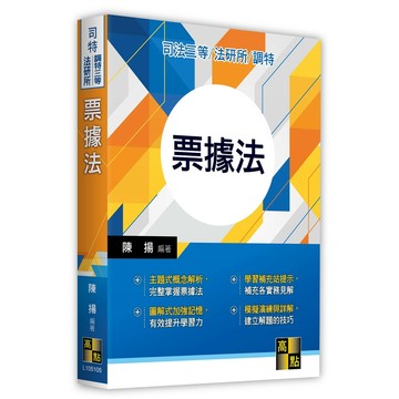 <全新>高點出版 司法、高考【票據法(陳揚)】(2023年5月5版)(L105105)<大學書城>