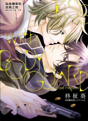 貼身護衛和危險之吻 緘默法則 代碼：大亨（全）[二手書_近全新]