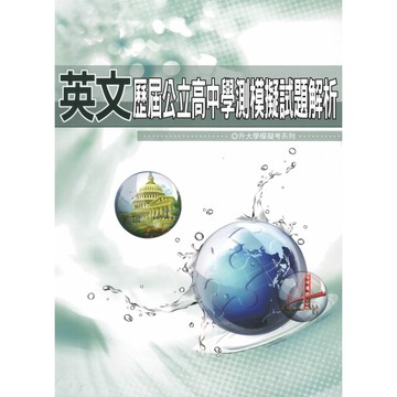 薪橋高中【北模學測模擬試題解析】(116學測) | 國文/英文/數學/自然/社會 / 公立高中歷屆模擬試題 / 升大學模擬考系列