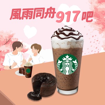 【星巴克】就一起組合