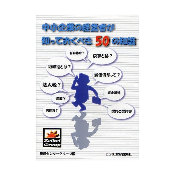 中小企業の経営者が知っておくべき50の知識