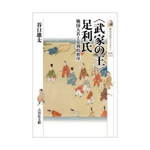 〈武家の王〉足利氏 戦国大名と足利的秩序