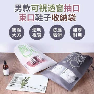 可視透窗抽口束口鞋子收納袋 透明視窗旅行快速收納鞋袋 防潮束口收納鞋袋 大號/中號