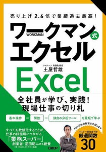 ワークマン式エクセル 売り上げ2.6倍で業績過去最高! 土屋哲雄