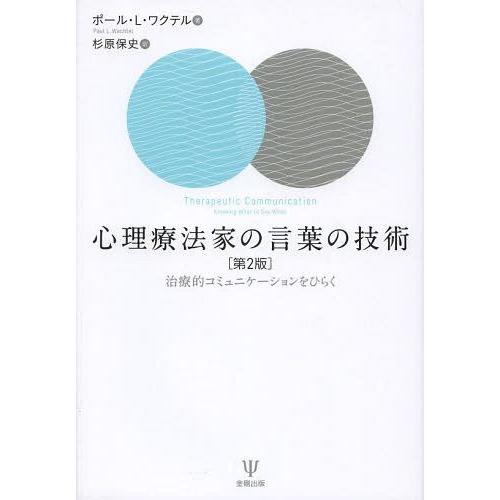 心理療法家の言葉の技術 治療的コミュニケーションをひらく