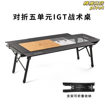 【超輕可調】IGT戰術桌 摺疊桌 露營桌 野餐桌 戶外桌 鋁合金材質 五單元模塊化 快速摺疊 便攜收納 露營野餐必備
