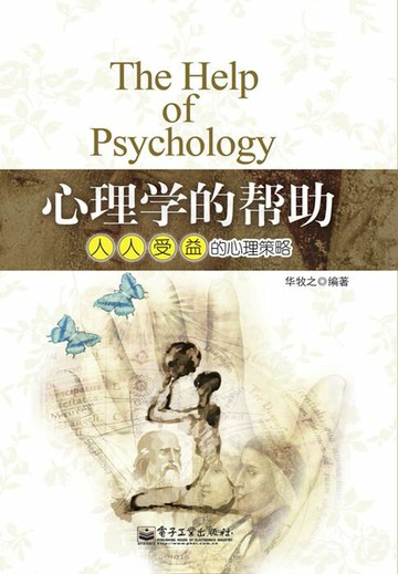 【電子書】心理学的帮助：人人受益的心理策略