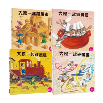 【親子天下】大家一起玩套書（暢銷紀念版）共4冊｜官方直營
