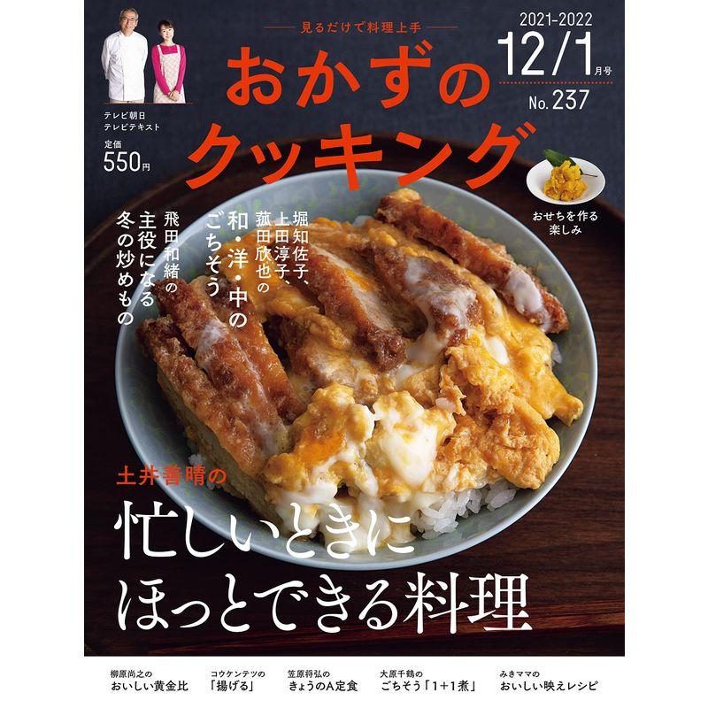 おかずのクッキング 237号(2021年12月 2022年1月号)