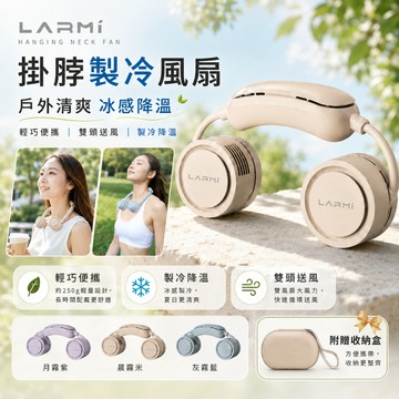 【LARMI】隨身製冷掛脖風扇 樂米LMF18 頸部製冷 渦輪風扇 懶人風扇 無葉安全不捲髮