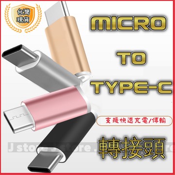 Micro USB 轉 Type-C   USB-C typec type c 舊安卓孔 舊手機孔轉C 轉換頭 快充轉接