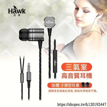 [台灣現貨] Hawk 三氣室 高音質耳機麥克風 03-AEP757TI 含稅 蝦皮代開發票