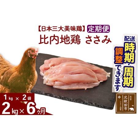 ふるさと納税 《定期便6ヶ月》 比内地鶏 ささみ 2kg（1kg×2袋）×6回 計12kg  秋田県北秋田市