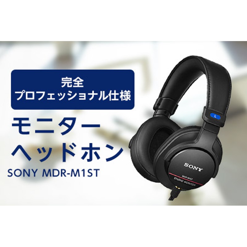 モニターヘッドホン SONY MDR-M1ST 原音そのままの音質を実現 音楽鑑賞