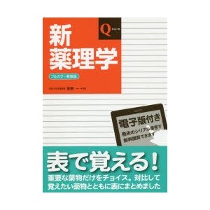 新薬理学　安原一 監修