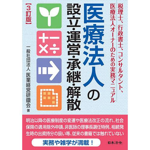 3訂版 医療法人の設立・運営・承継・解散