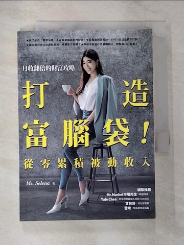 【書寶二手書T5／投資_RLU】打造富腦袋！從零累積被動收入：月收翻倍的財富攻略_賽琳娜女士