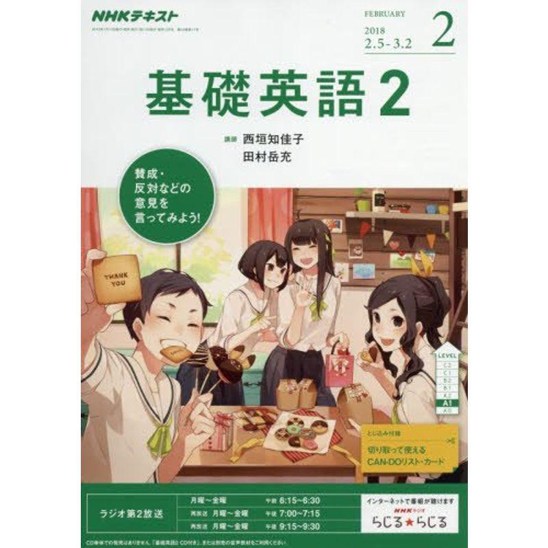 NHKラジオ 基礎英語2 2018年2月号 雑誌 (NHKテキスト)