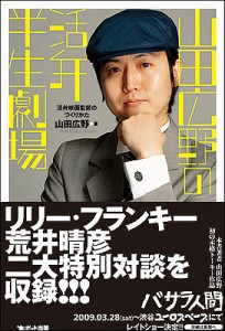 山田広野の活弁半生劇場 活弁映画監督のつくりかた 山田広野 著