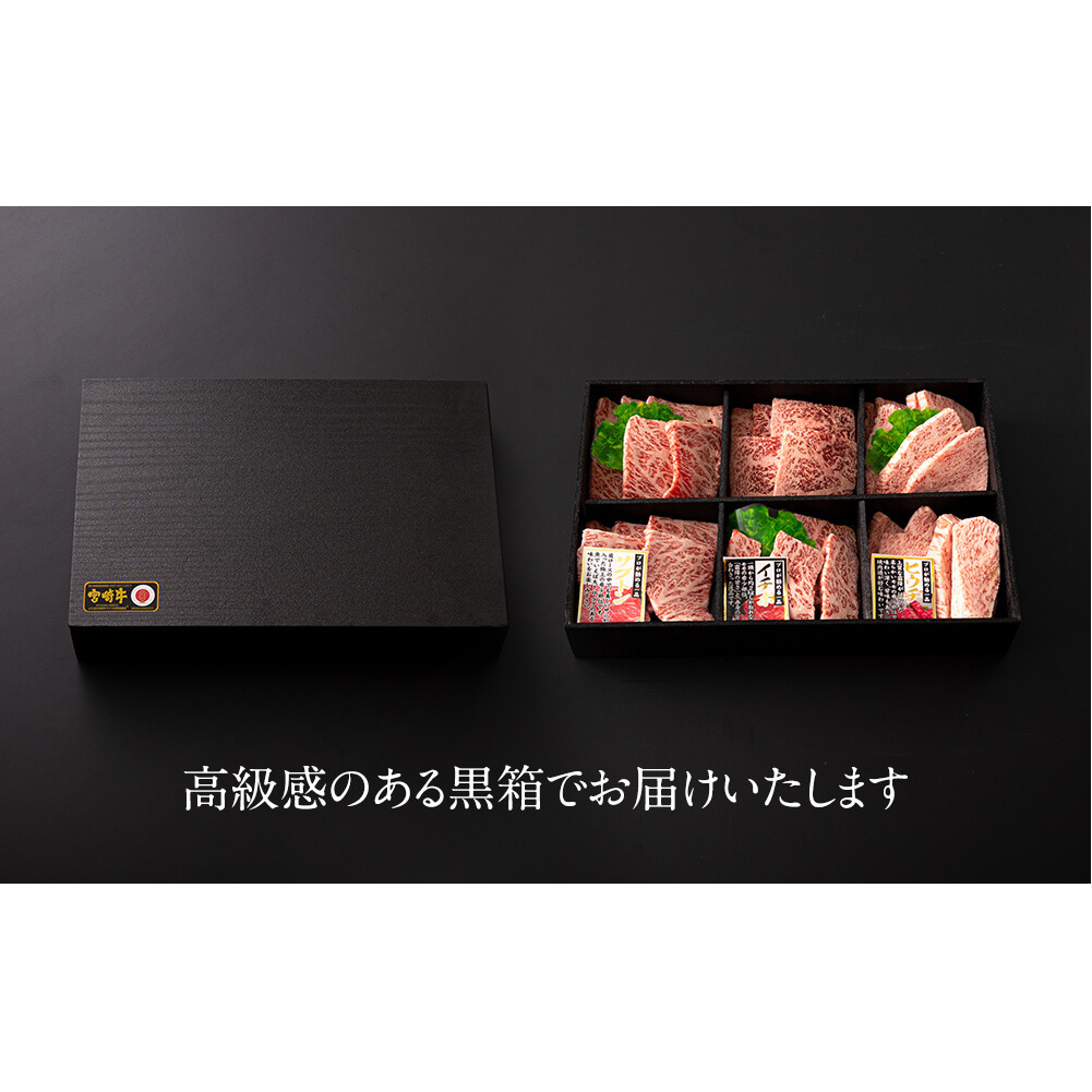 宮崎牛　希少部位3種　焼肉セット