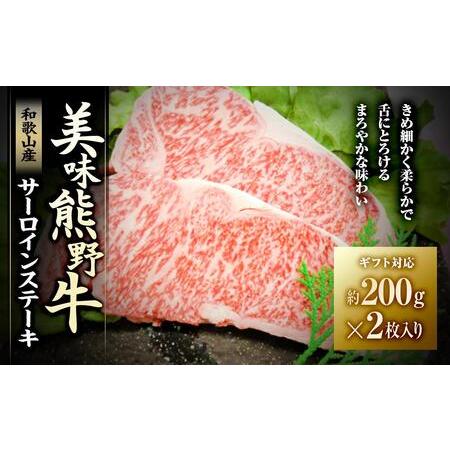 ふるさと納税 美味熊野牛サーロインステーキ（約200gステーキ×2枚入り） 和歌山県白浜町