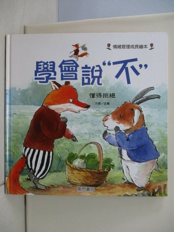 【書寶二手書T9／少年童書_TQN】學會說不: 懂得拒絕_許萍萍作