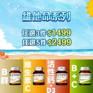 【官網限定】維他命系列 任選3件$1599、5件$2499（限購1組）