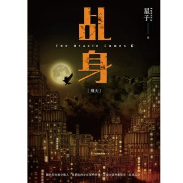 乩身6：飛天 二版_Readmoo 讀墨電子書