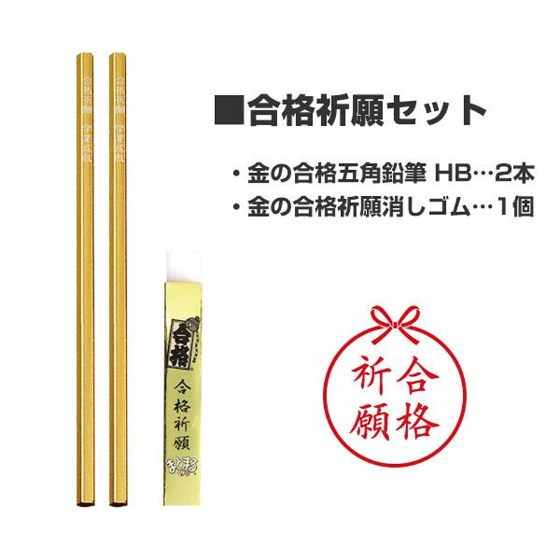 5個セット】金の合格五角鉛筆 2本 & 金の合格祈願消しゴム 1個 セット