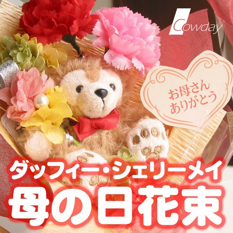 ディズニー ダッフィー シェリーメイ クマ 花束 プリザーブドフラワー ディズニー ダッフィー シェリーメイ クマ 花束 プリザーブドフラワー