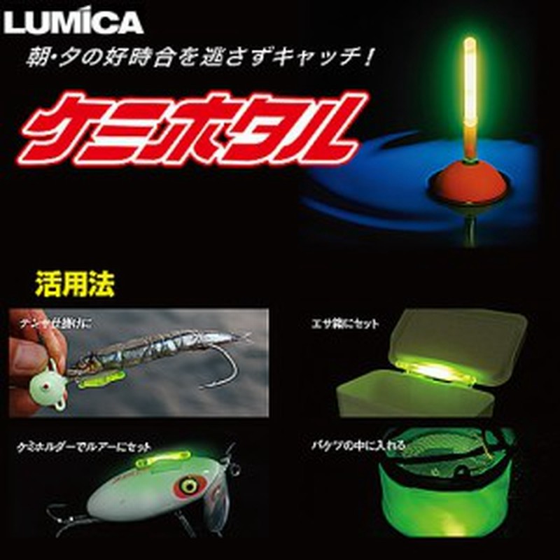 古典 ケミホタル ちもとホタル ルミカ