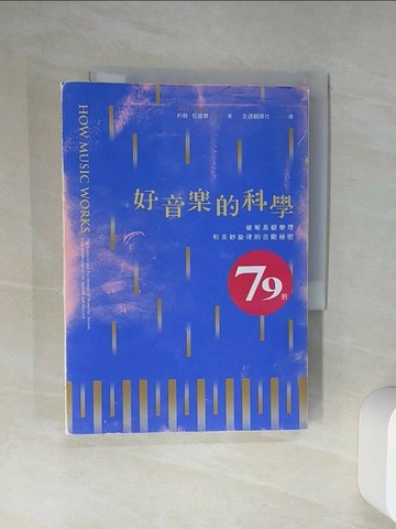 【書寶二手書T6／科學_Q63】好音樂的科學：破解基礎樂理和美妙旋律的音階秘密_約翰‧包威爾