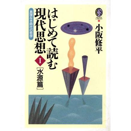 はじめて読む現代思想　水源篇(I) 真理なき時代の哲学 ＧＥＩＢＵＮ　ＬＩＢＲＡＲＹ６／小阪修平(著者)