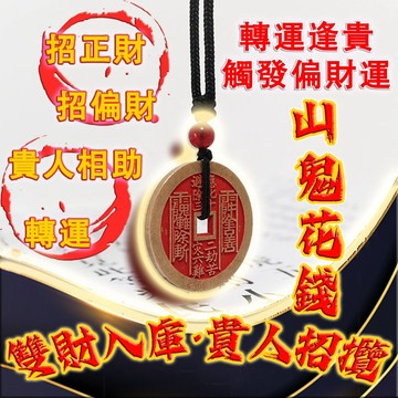 🌟【山鬼花錢招財吊牌】- 頂級古法秘制招財法器，強力扭轉財運偏財運！招正財 偏財 貴人相助 轉運逢貴 觸發財運偏財運