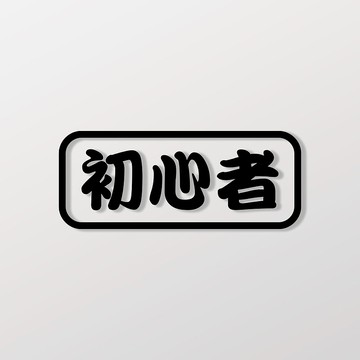 初心者/車貼、貼紙 SunBrother孫氏兄弟