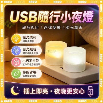 💡迷你USB小夜燈💡護眼小燈 小巧便攜 隨身燈 迷你燈 小夜燈 小圓燈 小燈泡 床頭燈 展示燈 白光燈 暖光燈 宿舍燈