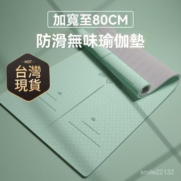 臺灣🙌8H出🔥TPE瑜伽墊家用初學者加長加寬加厚健身防滑隔音減震微瑕疵地墊 瑜伽墊家用初學者加長加寬加厚健身防滑隔音減震