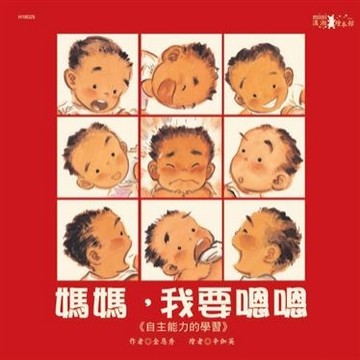 媽媽，我要嗯嗯[二手書_良好]