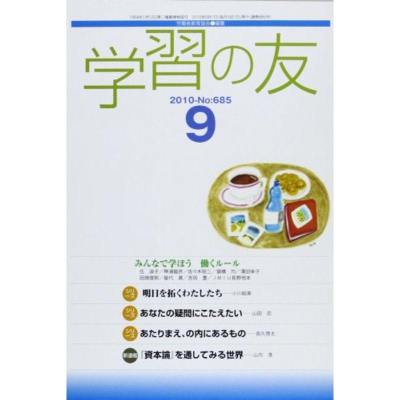 学習の友 2010年 09月号 雑誌