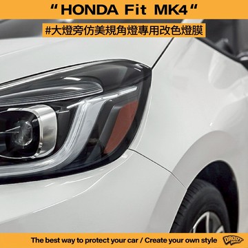【老爸包膜】HONDA 本田 Fit 4代 大燈旁仿美規角燈 專用 燈膜 定位燈 改色 歐規橘 黑化 角燈 大燈