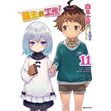 龍王的工作！(11)_Readmoo 讀墨電子書