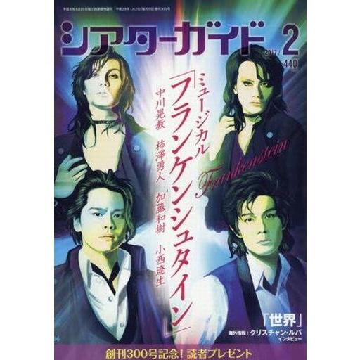 中古ホビー雑誌 シアターガイド 2017年2月号