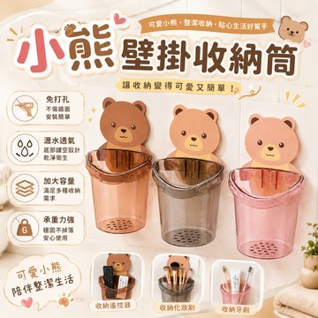 小熊收納筒 壁掛 🐻 小熊置物架 壁掛式收納桶 雜物整理盒 壁掛收納盒 收納筒 置物架 牙刷架 浴室牙刷牙膏洗面乳梳