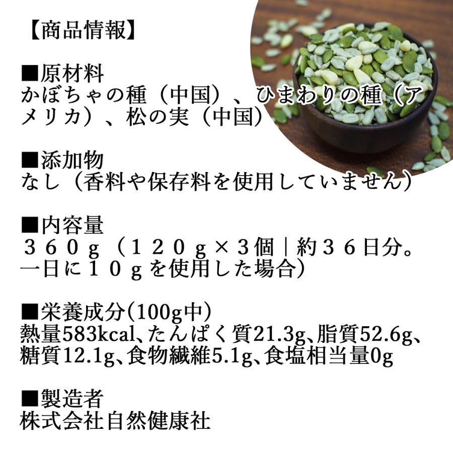 亜鉛食ミックス 360g(120g×3袋) ミックスナッツ 松の実 かぼちゃの種 ひまわりの種 送料無料