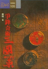 爭鋒奇術三國策[二手書_普通]