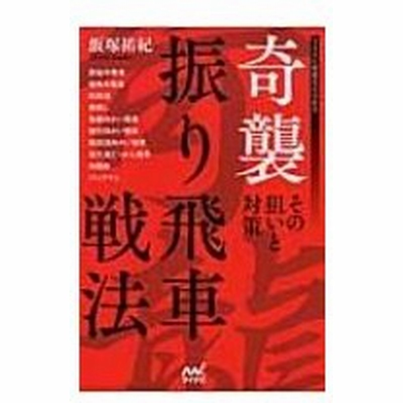 奇襲振り飛車戦法 その狙いと対策 マイナビ将棋books 飯塚祐紀 本 通販 Lineポイント最大0 5 Get Lineショッピング