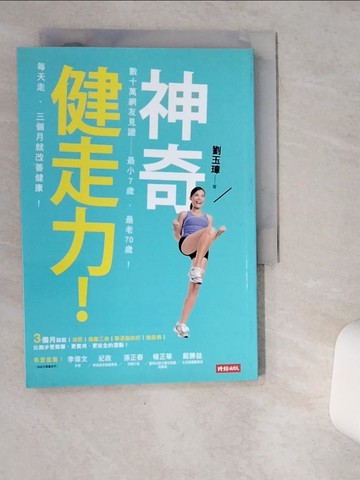 【書寶二手書T1／體育_VDS】神奇健走力!數十萬網友見證-最小7歲、最老70歲!_劉玉璋