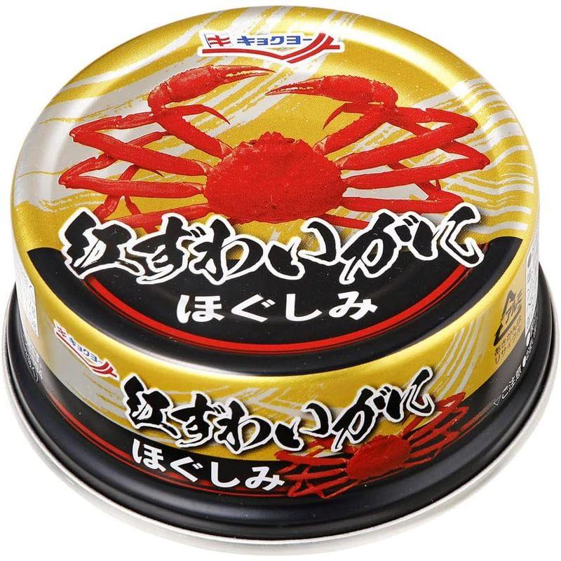 キョクヨー 紅ずわいがに ほぐしみ 55g×3個