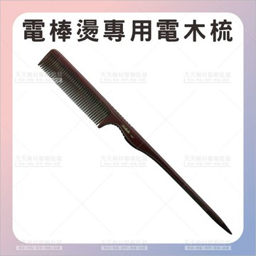 鋐友3007男士電棒燙專用梳電木梳[26963] 電木梳 燙髮梳 電棒梳